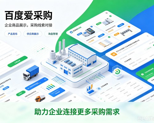 江油百度爱采购